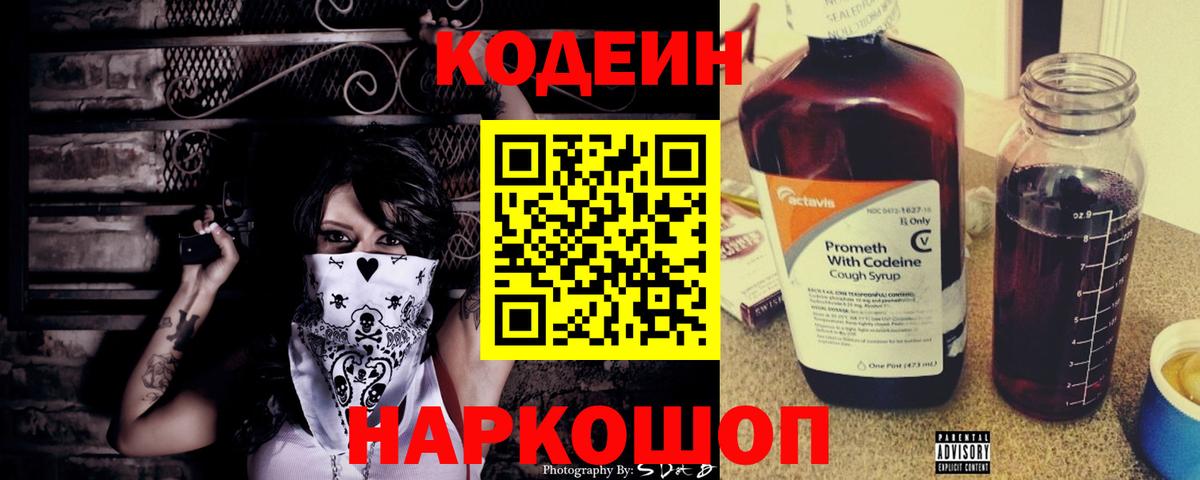 Кодеин Purple Drank Лангепас